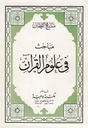 مباحث في علوم القرآن