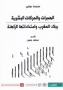 الهجرات و الحركات البشرية ببلاد المغرب و امتدادها الراهنة