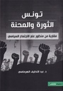 تونس الثورة و المحنة: مقاربة من منظور علم الاجتماع السياسي