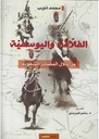 الفلاقة و اليوسفية من خلال المصادر الشفوية