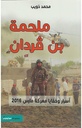ملحمة بن قردان