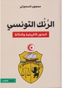 الرنك التونسي