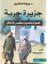 جزيرة جربة: العمارة و العمران وطقوس الانتقال