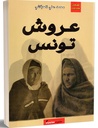عروش تونس