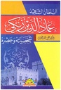 السلطان الشهيد عماد الدين زنكي