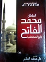 السلطان محمد الفاتح