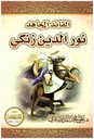 القائد المجاهد نور الدين محمود زنكي