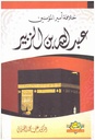 خلافة أمير المؤمنين عبد الله بن الزبير