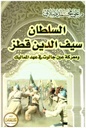 سيف الدين قطز و معركة عين جالوت