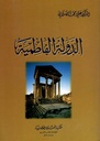 الدولة الفاطمية