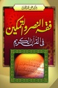 فقه النصر و التمكين في القرآن الكريم