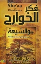 فكر الخوارج و الشيعة في ميزان أهل السنة و الجماعة