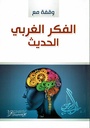 وقفة مع الفكر الغربي الحديث