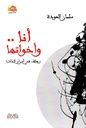 أنا و أخواتها: رحلة في أسرار الذات