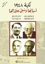 نكبة 1948 أسبابها و سبل علاجها