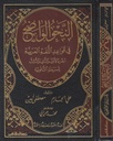 النحو الواضح في قواعد اللغة العربية للمرحلة الثانوية