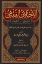 الاختلاف الفقهي : أسبابه وآثاره