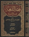 فقه اللغة و سر العربية