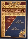 منهج الإستنباط من القرآن الكريم