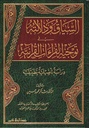 السياق ودلالته في توجيه القراءات القرآنية