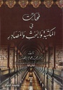لمحات في المكتبة و البحث و المصادر
