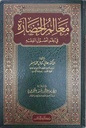 معالم الحضارة في علم أصول الفقه