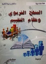 المنهج التربوي و نظام القيم
