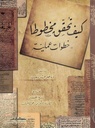كيف تحقق مخطوطا: خطوات عملية