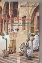 الزيتونة: التاريخ و هامشه: قراءة تفكيكية في الظاهرة الزيتونية من النشأة إلى الإصلاح