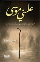 علمني موسى