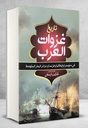 تاريخ غزوات العرب