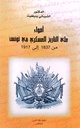 أضواء على التاريخ العسكري في تونس من 1837 إلى 1917