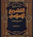 تاريخ التشريع الإسلامي