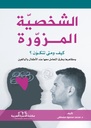 الشخصية المزورة، كيف و متى تتكون، و مظاهرها و طرق التعامل معها عند الأطفال و البالغين