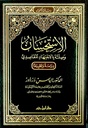 الإستحسان و صلته بالإجتهاد المقاصدي