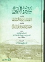 سيرة النبي صلى الله عليه و سلم