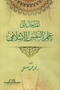 المدخل إلى علم النفس الإسلامي