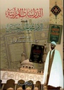 الدراسات القرآنية عند الإمام محمد الخضر حسين