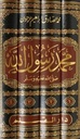 محمد رسول الله صلى الله عليه وسلم (4 أجزاء)