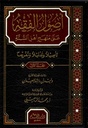 أصول الفقه على منهج أهل السنة (تأصيلا وتدليلا وتفريعا) (4 أجزاء)