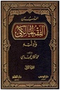المهذّب من الفقه المالكي وأدلته (3 أجزاء)