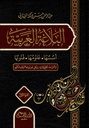 البلاغة العربية: أسسها وعلومها وفنونها (جزأين)