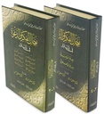 رجال الفكر و الدعوة (4 أجزاء)