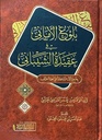 بلوغ الاماني في عقيدة الشيباني