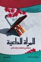 المرأة الداعية: معالم و عقبات و محاذير