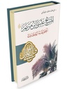 المسيح عيسى ابن مريم عليه السلام- الحقيقة كاملة