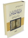 مراعاة المقام في التعبيرالقرآني 
