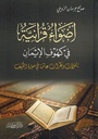 أضواء قرآنية في كهوف الإيمان