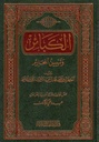 الكبائر وتبيين المحارم