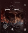 تسعة عشر